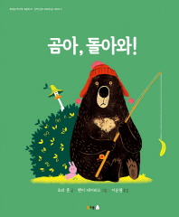 곰아 돌아와